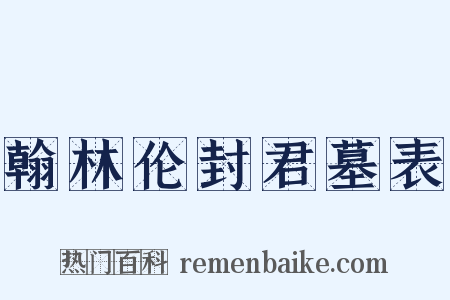 翰林伦封君墓表是什么意思的图片